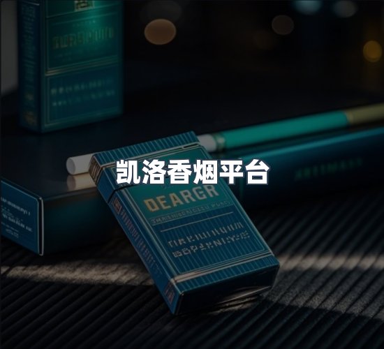 关于凯洛香烟平台